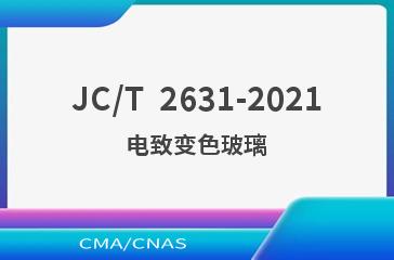 JC/T  2631-2021电致变色玻璃