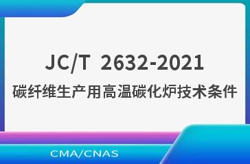 JC/T  2632-2021碳纤维生产用高温碳化炉技术条件
