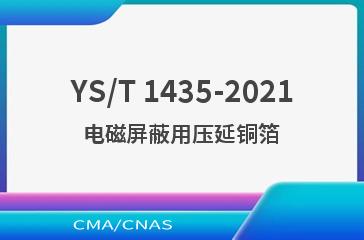 YS/T 1435-2021电磁屏蔽用压延铜箔