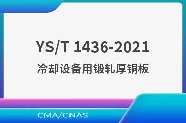 YS/T 1436-2021冷却设备用锻轧厚铜板