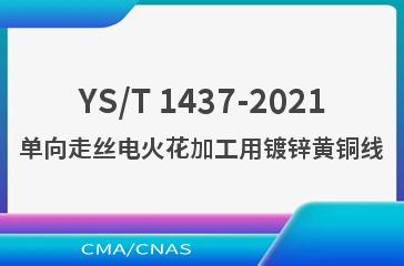 YS/T 1437-2021单向走丝电火花加工用镀锌黄铜线