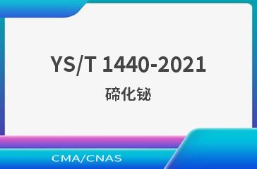 YS/T 1440-2021碲化铋