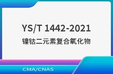 YS/T 1442-2021镍钴二元素复合氧化物