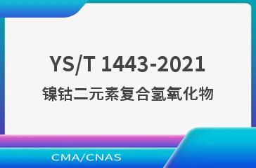 YS/T 1443-2021镍钴二元素复合氢氧化物