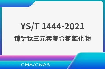 YS/T 1444-2021镍钴钛三元素复合氢氧化物