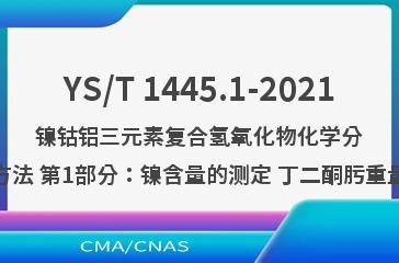 YS/T 1445.1-2021镍钴铝三元素复合氢氧化物化学分析方法 第1部分：镍含量的测定 丁二酮肟重量法
