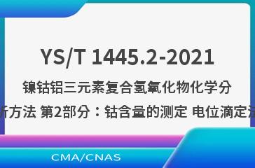 YS/T 1445.2-2021镍钴铝三元素复合氢氧化物化学分析方法 第2部分：钴含量的测定 电位滴定法