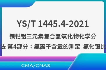 YS/T 1445.4-2021镍钴铝三元素复合氢氧化物化学分析方法 第4部分：氯离子含量的测定  氯化银比浊法