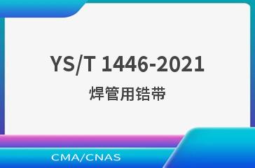 YS/T 1446-2021焊管用锆带