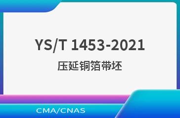 YS/T 1453-2021压延铜箔带坯