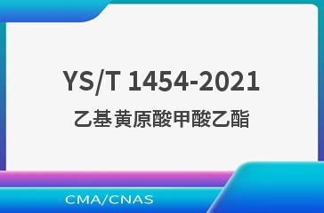YS/T 1454-2021乙基黄原酸甲酸乙酯