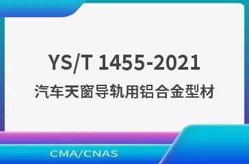YS/T 1455-2021汽车天窗导轨用铝合金型材