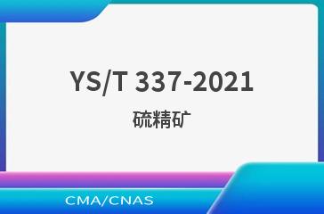 YS/T 337-2021硫精矿