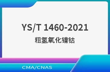 YS/T 1460-2021粗氢氧化镍钴