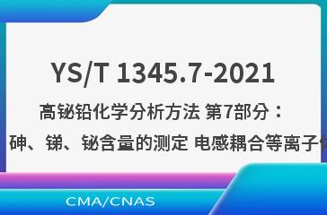YS/T 1345.7-2021高铋铅化学分析方法 第7部分：铜、铁、镍、镉、砷、锑、铋含量的测定 电感耦合等离子体原子发射光谱法