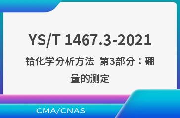 YS/T 1467.3-2021铪化学分析方法  第3部分：硼量的测定