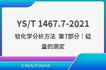 YS/T 1467.7-2021铪化学分析方法  第7部分：硅量的测定