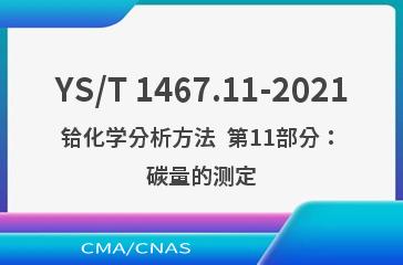 YS/T 1467.11-2021铪化学分析方法  第11部分：碳量的测定