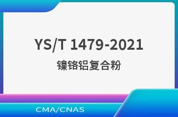 YS/T 1479-2021镍铬铝复合粉