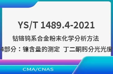 YS/T 1489.4-2021钴铬钨系合金粉末化学分析方法 第4部分：镍含量的测定  丁二酮肟分光光度法