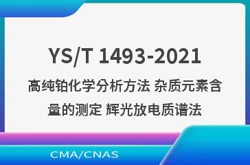 YS/T 1493-2021高纯铂化学分析方法 杂质元素含量的测定 辉光放电质谱法