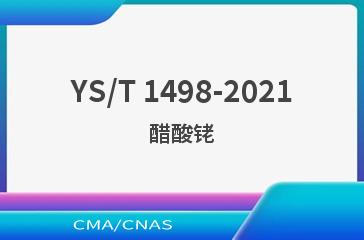 YS/T 1498-2021醋酸铑