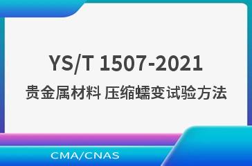 YS/T 1507-2021贵金属材料 压缩蠕变试验方法