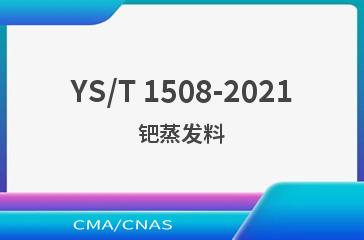 YS/T 1508-2021钯蒸发料