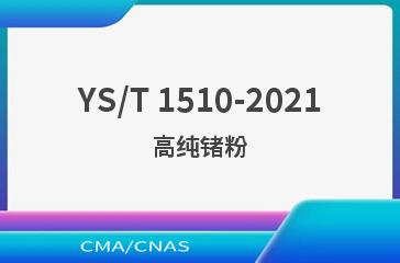 YS/T 1510-2021高纯锗粉