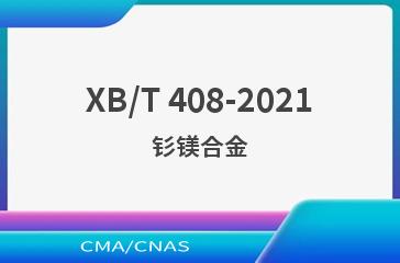 XB/T 408-2021钐镁合金
