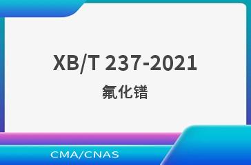 XB/T 237-2021氟化镨
