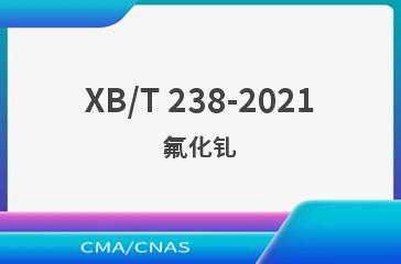 XB/T 238-2021氟化钆