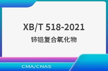 XB/T 518-2021铈锆复合氧化物