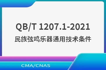 QB/T 1207.1-2021民族弦鸣乐器通用技术条件