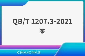 QB/T 1207.3-2021筝