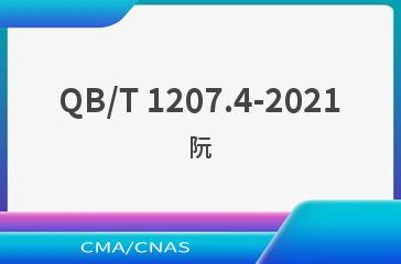 QB/T 1207.4-2021阮