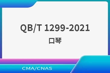 QB/T 1299-2021口琴