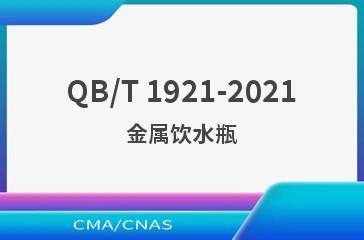 QB/T 1921-2021金属饮水瓶