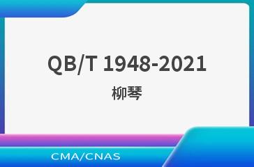 QB/T 1948-2021柳琴