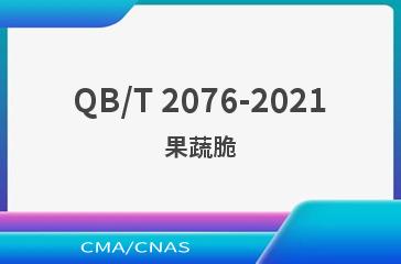 QB/T 2076-2021果蔬脆