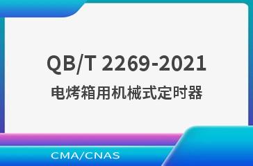 QB/T 2269-2021电烤箱用机械式定时器