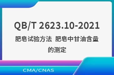 QB/T 2623.10-2021肥皂试验方法  肥皂中甘油含量的测定