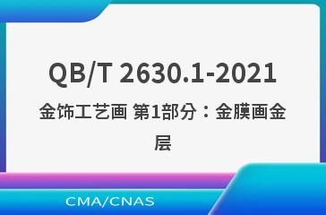 QB/T 2630.1-2021金饰工艺画 第1部分：金膜画金层