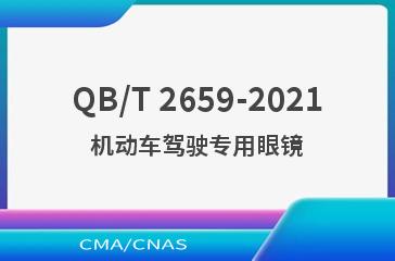 QB/T 2659-2021机动车驾驶专用眼镜