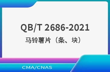 QB/T 2686-2021马铃薯片（条、块）