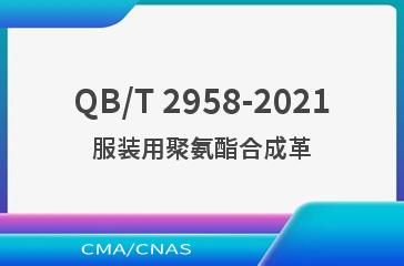 QB/T 2958-2021服装用聚氨酯合成革