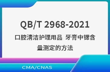 QB/T 2968-2021口腔清洁护理用品  牙膏中锶含量测定的方法