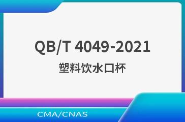 QB/T 4049-2021塑料饮水口杯
