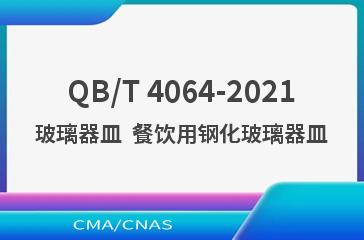 QB/T 4064-2021玻璃器皿  餐饮用钢化玻璃器皿