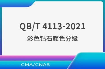 QB/T 4113-2021彩色钻石颜色分级